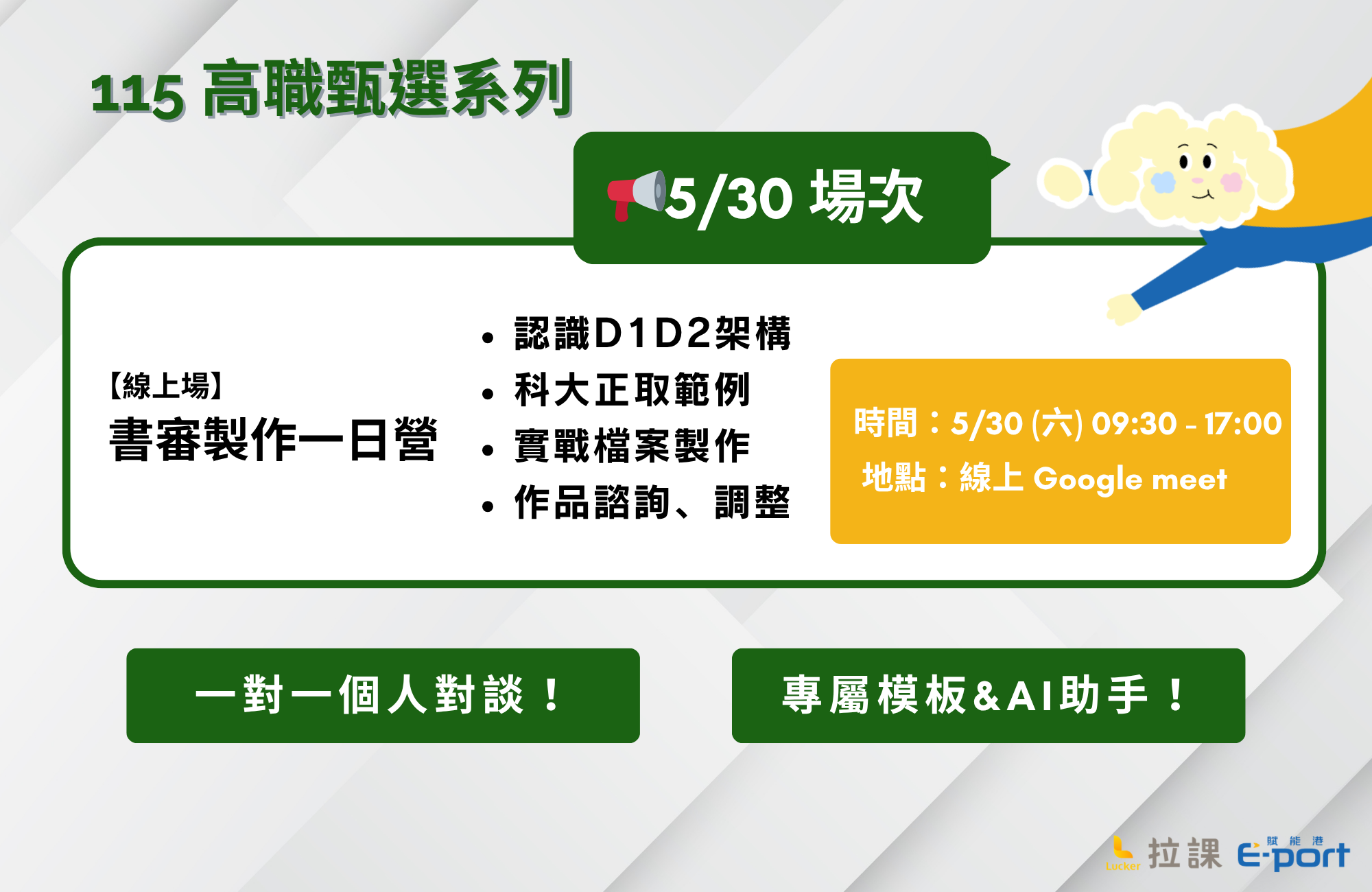 【115 高職甄選系列】書審製作一日營