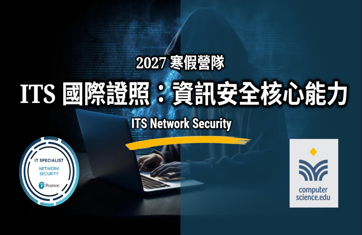 NEW 2027寒假營隊⭐【ITS國際證照：資訊安全核心能力】培養資安素養，認識駭客攻擊，了解作業系統及網路裝置，管理瀏覽器安全。(2027/1/25~2/2，平日19:00~21:15，7堂)