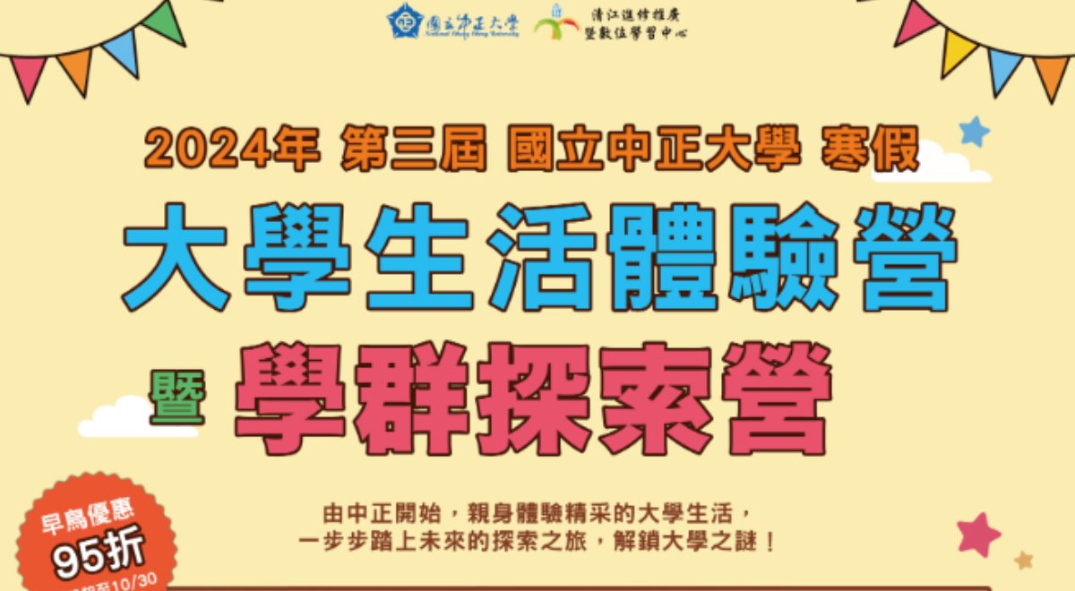🌟 國立中正大學 113年度寒假 🌟 🎓 學群探索營 🌟 國立中正大學 113年度寒假 🌟 🎓 學群探索營