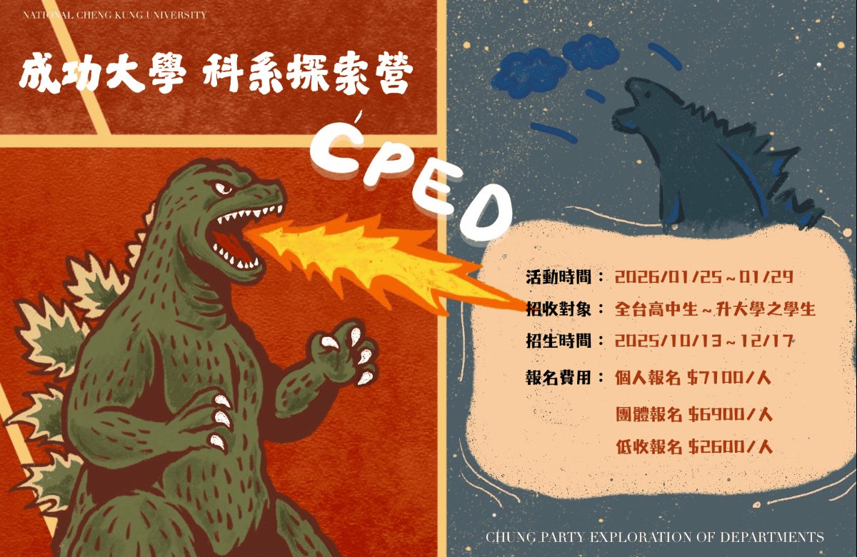 2026成功大學CPED科系探索營 2026成功大學CPED科系探索營