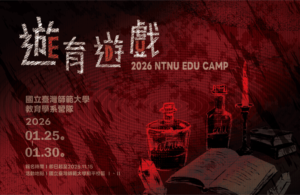 國立臺灣師範大學教育學系 2026教育營【遊育遊戲】