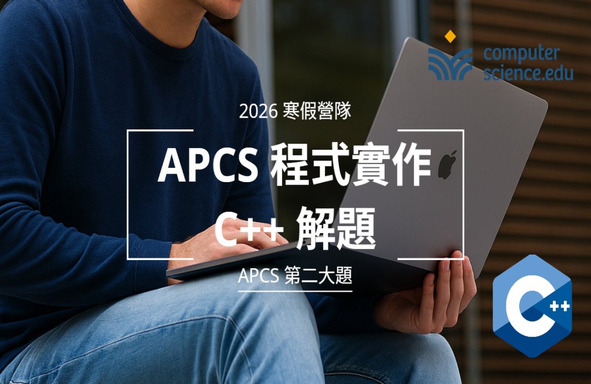 NEW 2026寒假營隊⭐【APCS程式實作:C++解題】專為目標電機、資工系高中生設計的課程,C++解題,挑戰APCS第二大題高分!(2026/02/02~02/13,週一至週五16:00,10堂) NEW 2026寒假營隊⭐【APCS程式實作:C++解題】專為目標電機、資工系高中生設計的課程,C++解題,挑戰APCS第二大題高分!(2026/02/02~02/13,週一至週五16:00,10堂)