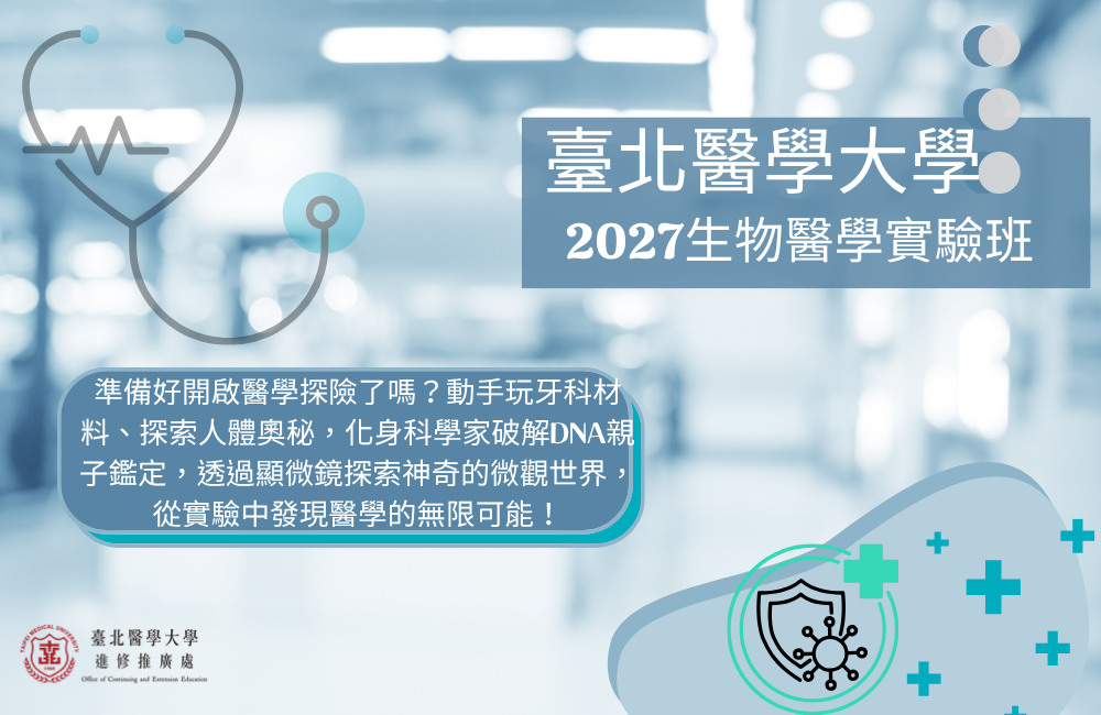 2027全國青少年寒假醫學研習課程（高中生物醫學實驗班）