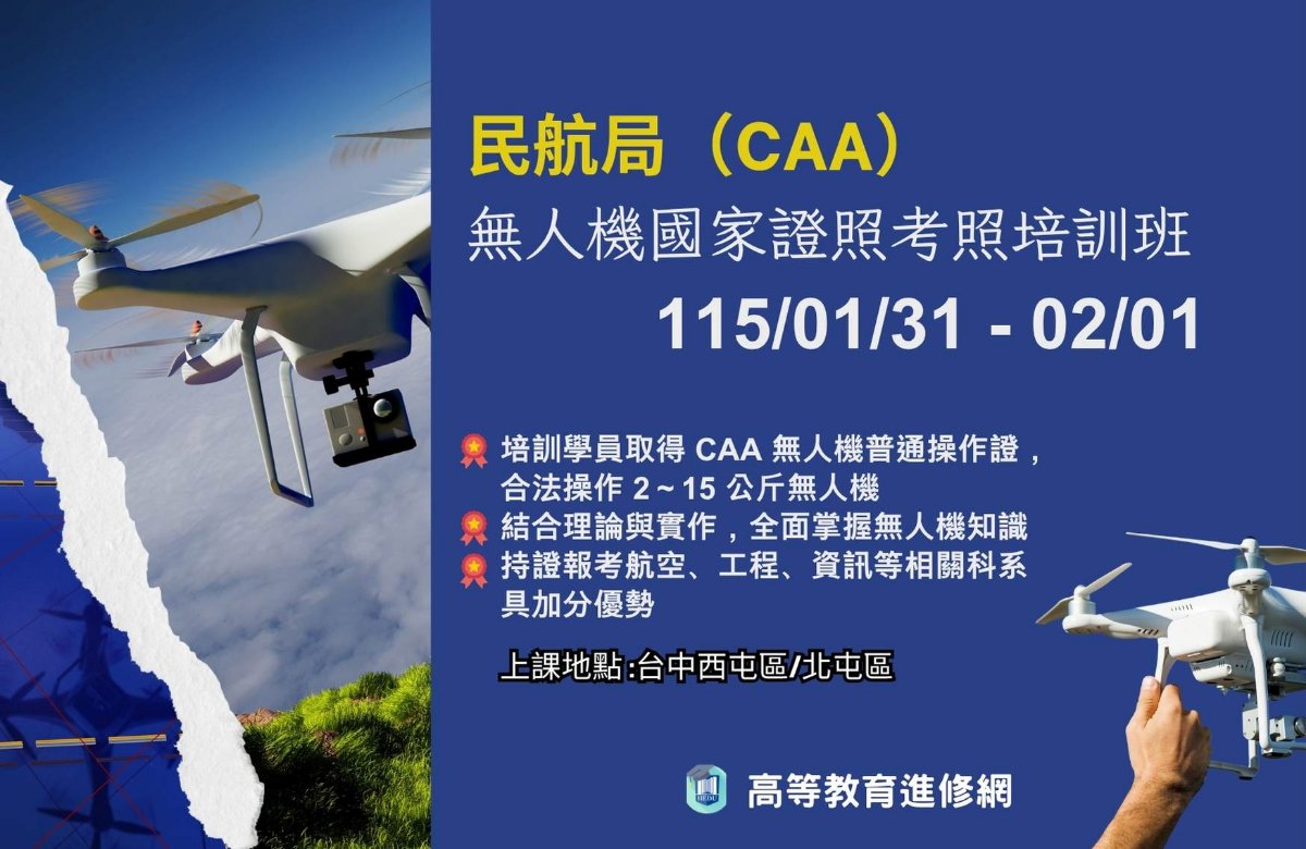 2026寒假 民航局CAA 無人機國家證照考照培訓班