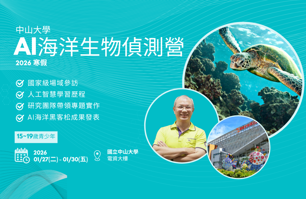 2026寒假 中山大學海洋生物偵測 AI 探索營