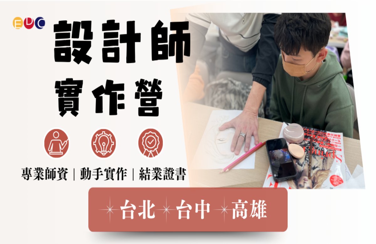 【EDC專長探索中心】設計師實作營 【EDC專長探索中心】設計師實作營
