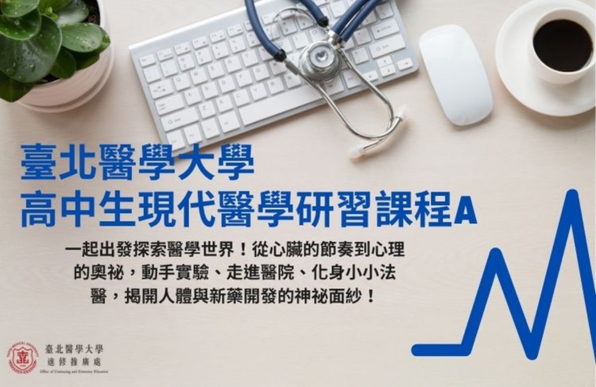 高中生現代醫學研習課程A