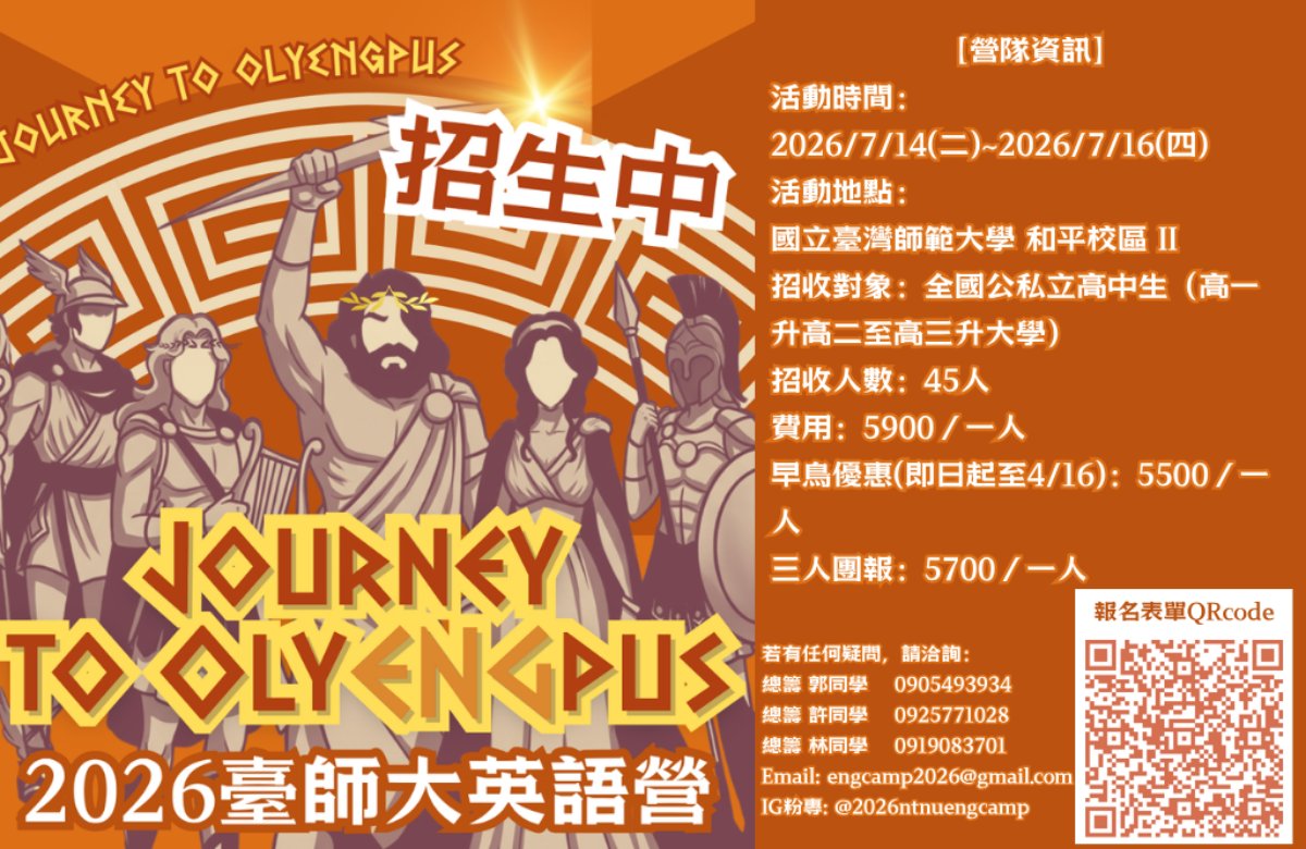 2026臺師大英語營
