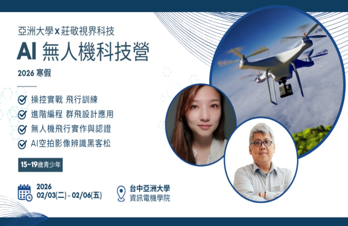 2026 寒假 AI 無人機科技營
