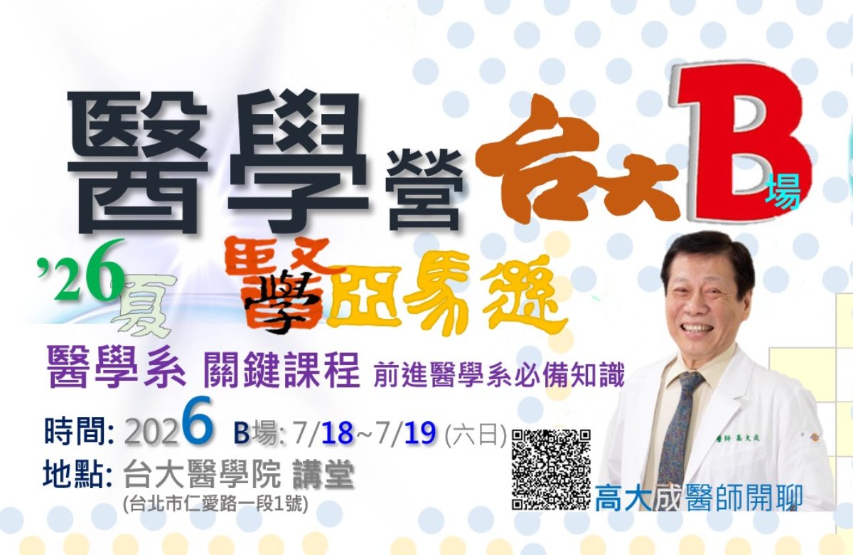 醫學營-台大B場2026.7/18~7/19
