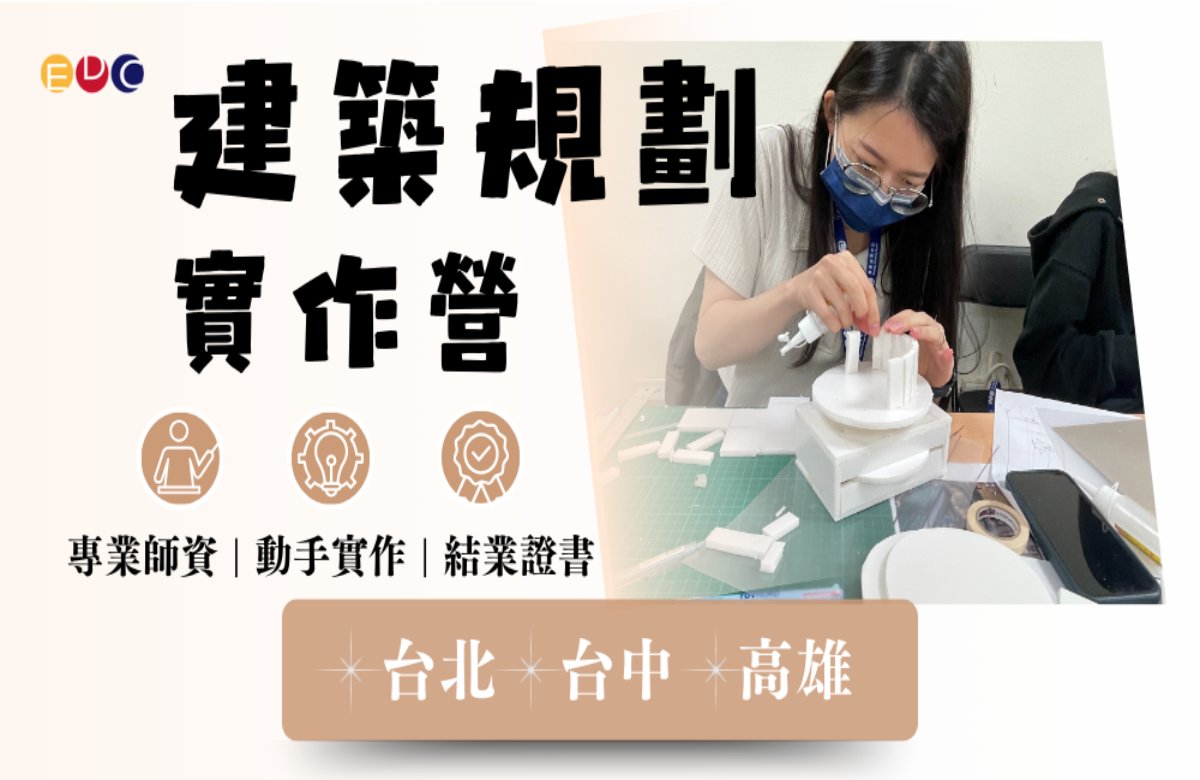 【EDC專長探索中心】建築規劃實作 【EDC專長探索中心】建築規劃實作