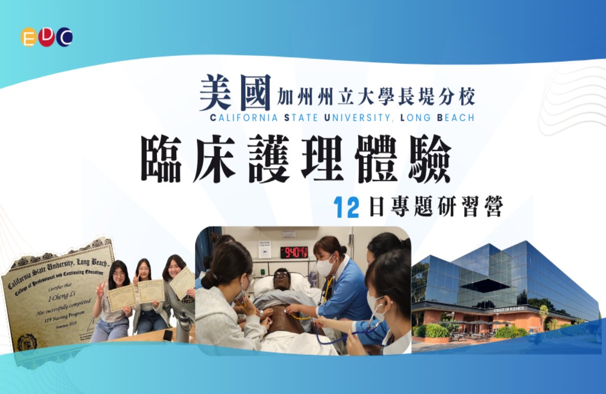 【EDC專長探索中心】美國臨床護理體驗研習營 【EDC專長探索中心】美國臨床護理體驗研習營