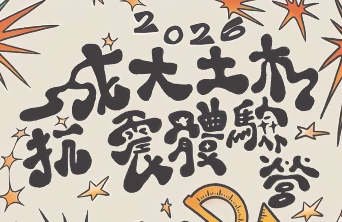 2026成大土木抗震體驗營