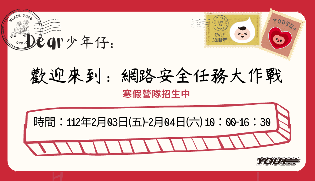 兒福聯盟YOUTH+少年據點「自己的朋友自己救」-網路安全任務大作戰寒假營隊 兒福聯盟YOUTH+少年據點「自己的朋友自己救」-網路安全任務大作戰寒假營隊