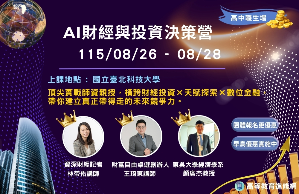 2026暑假 AI財經與投資決策營