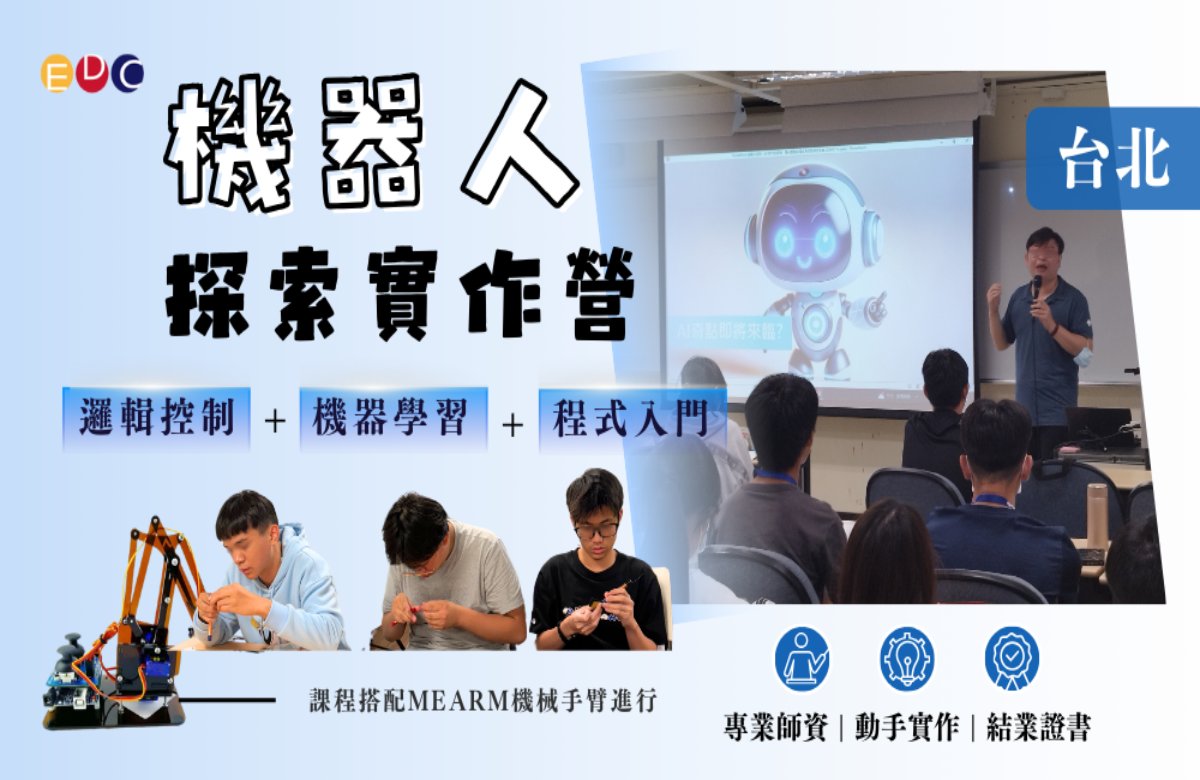 【EDC專長探索中心】機器人探索實作營 【EDC專長探索中心】機器人探索實作營