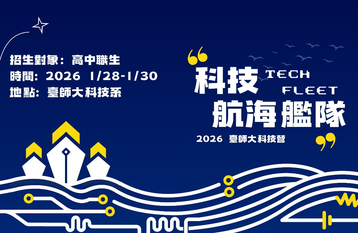2026臺師大科技營