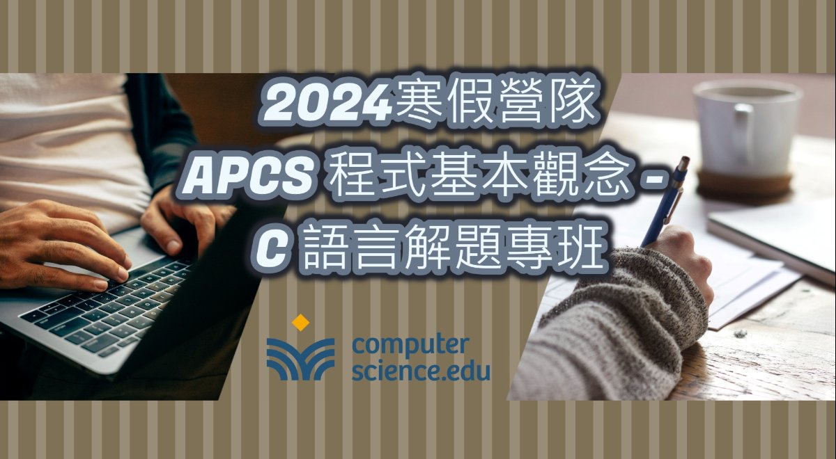 NEW 2024寒假營隊⛄【APCS程式基本觀念-C語言解題專班】專為目標電機、資工科系高中生設計的課程,入門C語言,挑戰APCS觀念題,豐富學習歷程!(01/22~01/31,平日晚上8堂) NEW 2024寒假營隊⛄【APCS程式基本觀念-C語言解題專班】專為目標電機、資工科系高中生設計的課程,入門C語言,挑戰APCS觀念題,豐富學習歷程!(01/22~01/31,平日晚上8堂)