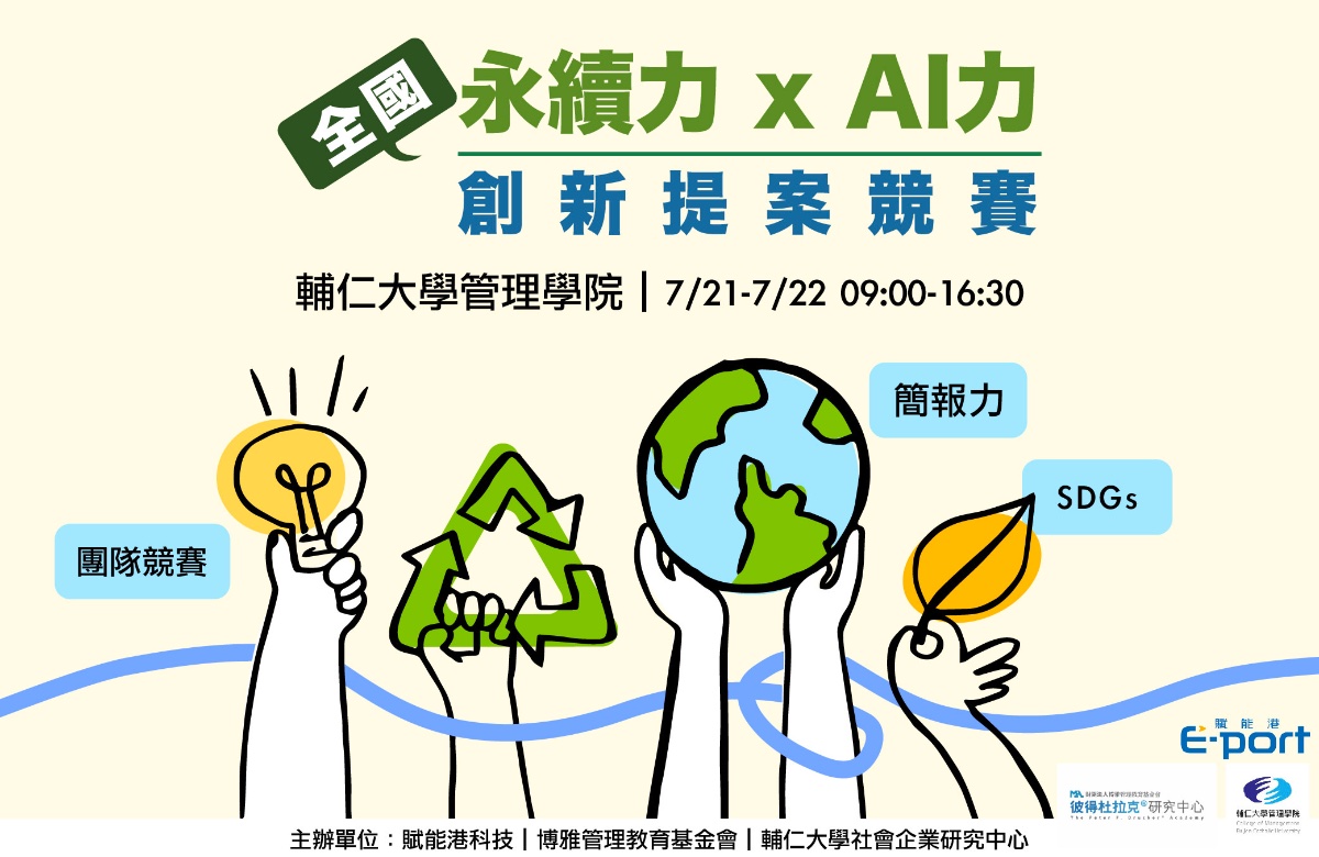 輔大【永續力 x AI力】 暑期創新提案競賽(有結業證書) 輔大【永續力 x AI力】 暑期創新提案競賽(有結業證書)