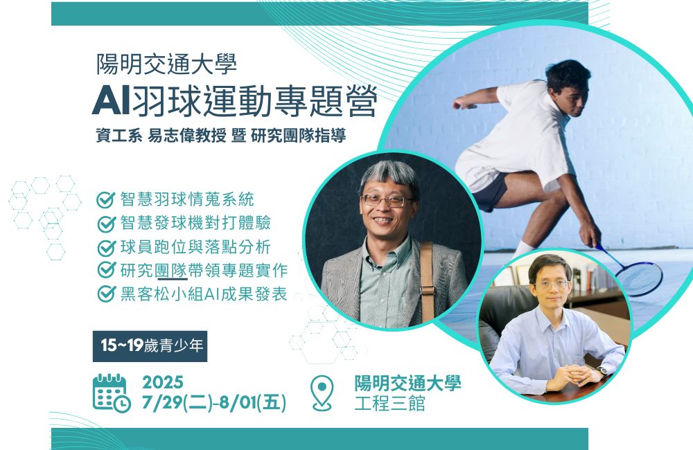 2025暑假 陽明交大 AI運動專題實作營 2025暑假 陽明交大 AI運動專題實作營