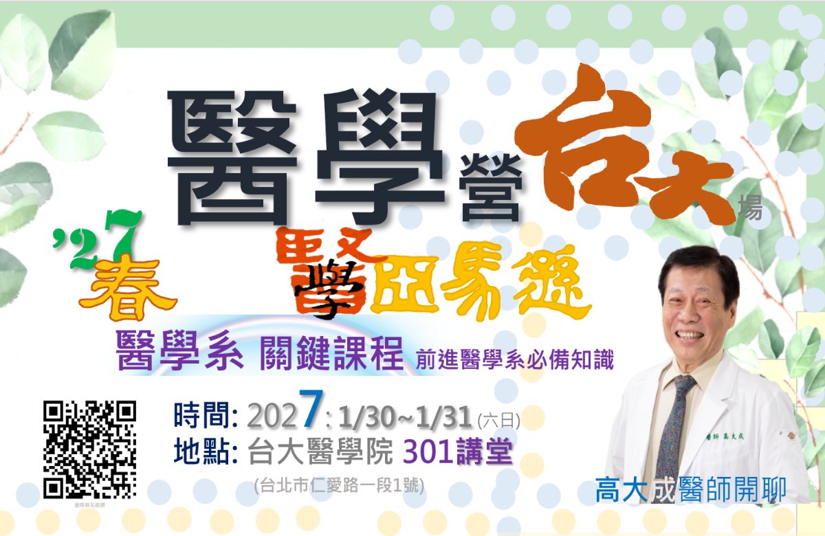 醫學營-台大場 2027.1/30~1/31