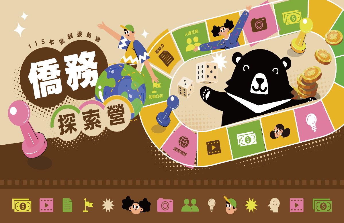 僑務委員會115年僑務探索營