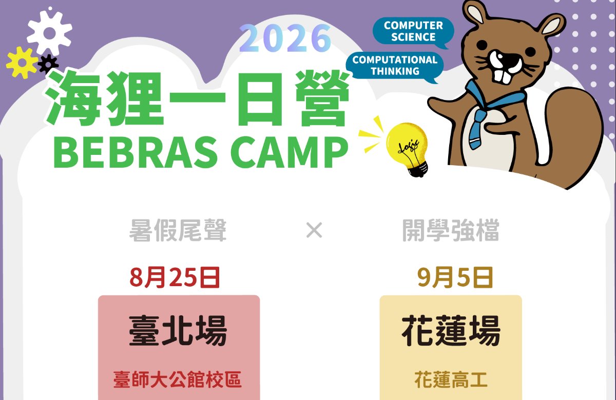 2026 高中【海狸一日營】花蓮場
