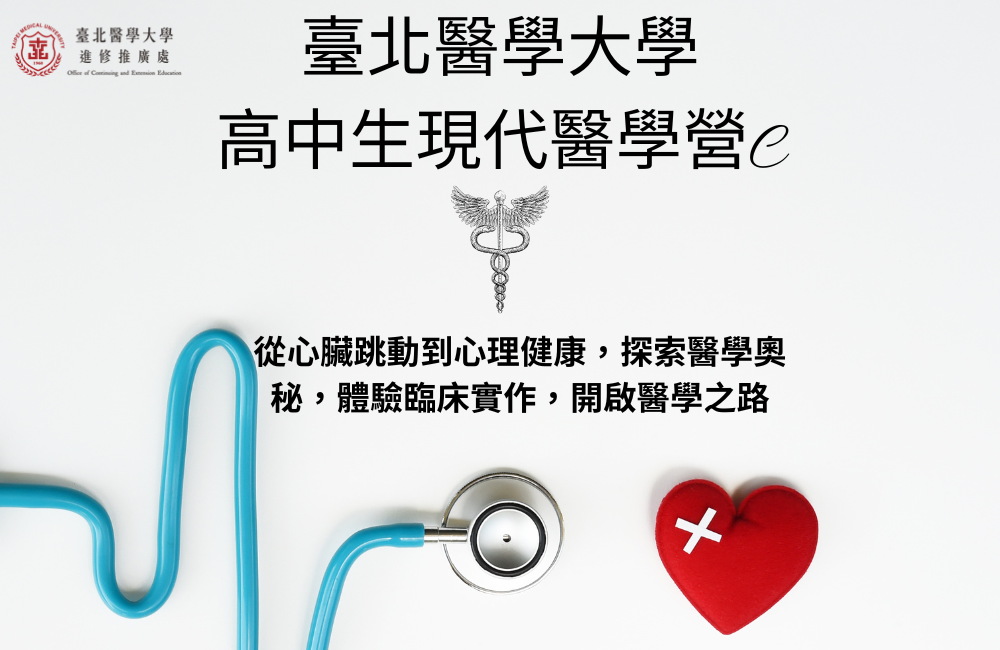 高中生現代醫學營C 高中生現代醫學營C