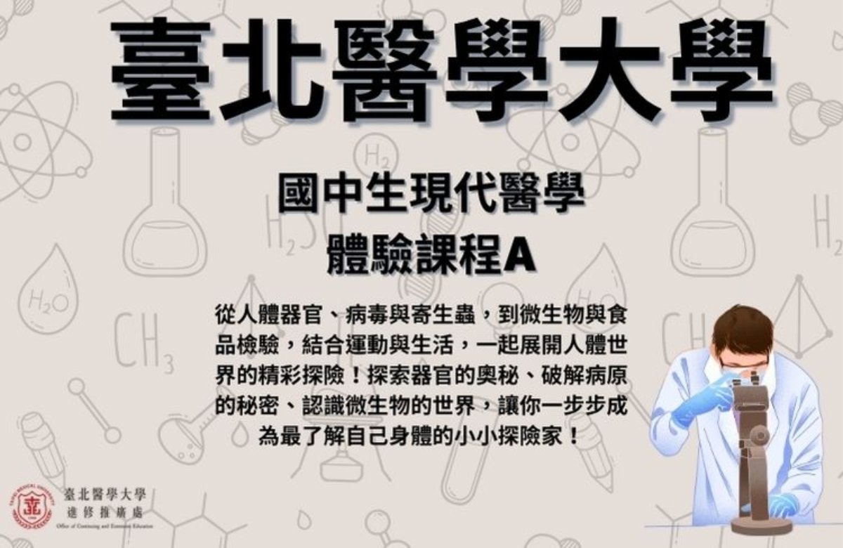 國中現代醫學體驗課程A