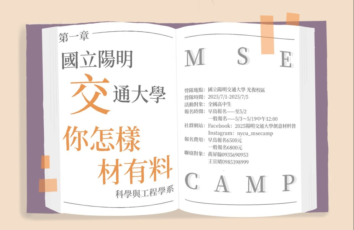 2025陽明交通大學創意材料營 2025陽明交通大學創意材料營