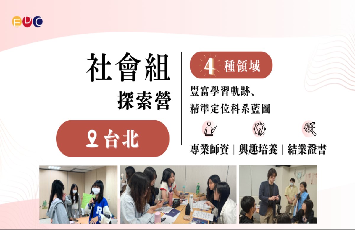 【EDC專長探索中心】社會組探索實作營 【EDC專長探索中心】社會組探索實作營