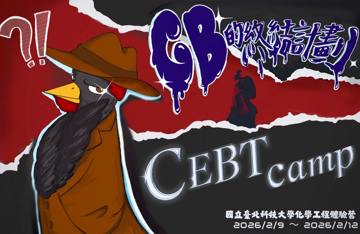 北科大化工營-CB的終結計畫