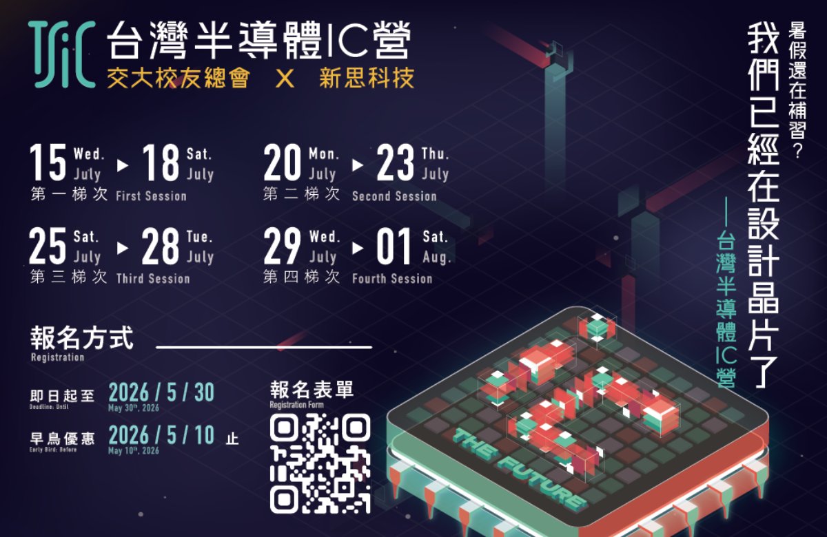 台灣半導體IC營 - 中文梯次 ｜新思科技 X 交大校友總會｜TSIC Taiwan Semiconductor and IC Camp