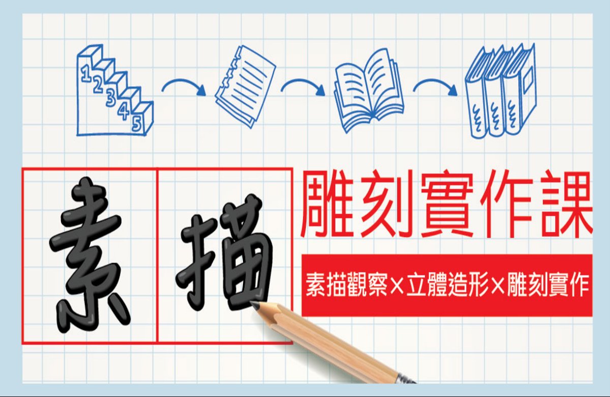 素描雕刻實作課【2026寒假精選營隊】ft.花笙米藝術設計教室