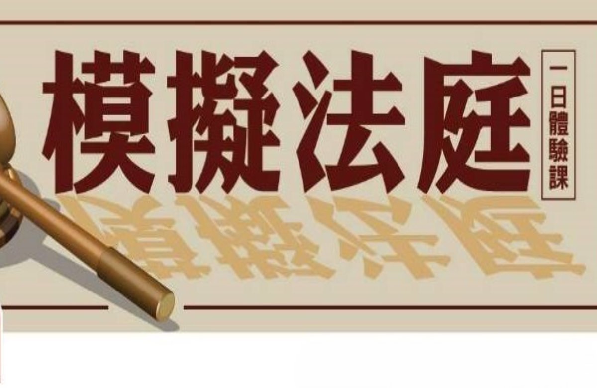 模擬法庭一日體驗課【2026暑假精選營隊】