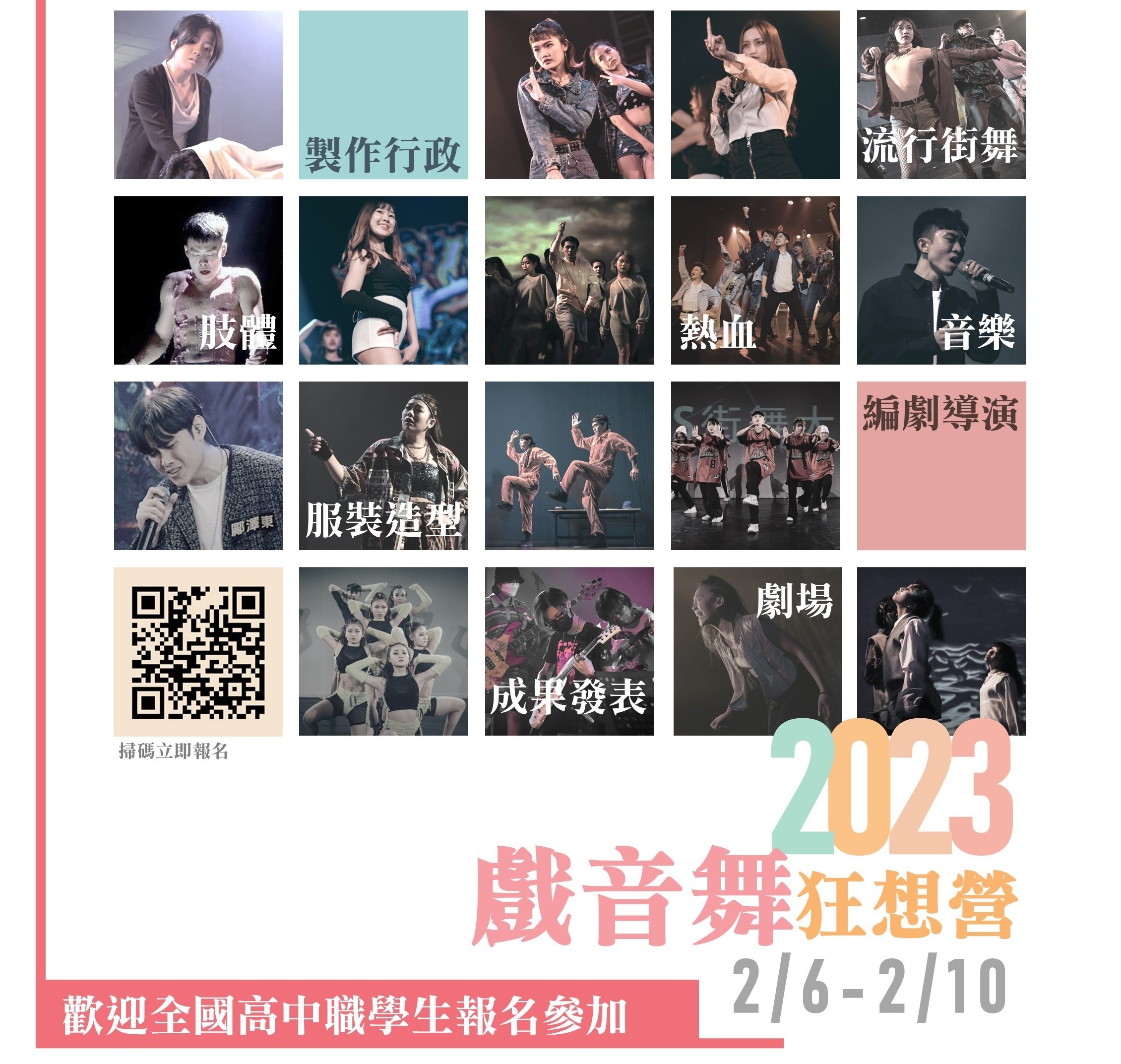 2023戲音舞狂想營 2023戲音舞狂想營