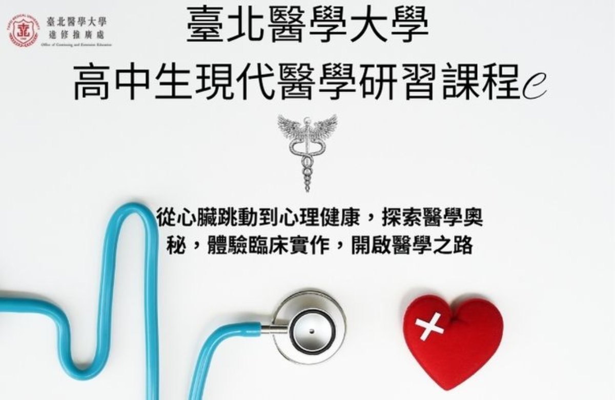 高中生現代醫學研習課程C