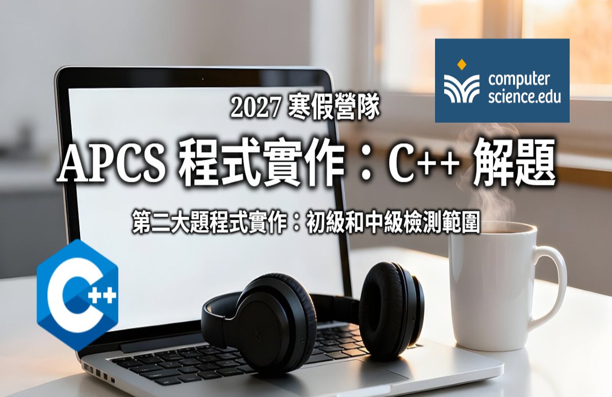 NEW 2027寒假營隊⭐【APCS程式實作：C++解題】專為二類組科系的高中生設計，以C++解題，APCS程式實作初級和中級範圍！(2027/1/25~2/2，平日14:00~16:15，7堂)