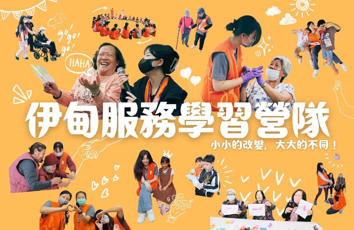 2025伊甸服務學習營隊
