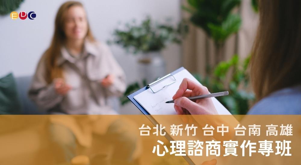 【EDC專長探索中心】心理諮商實作專班 【EDC專長探索中心】心理諮商實作專班