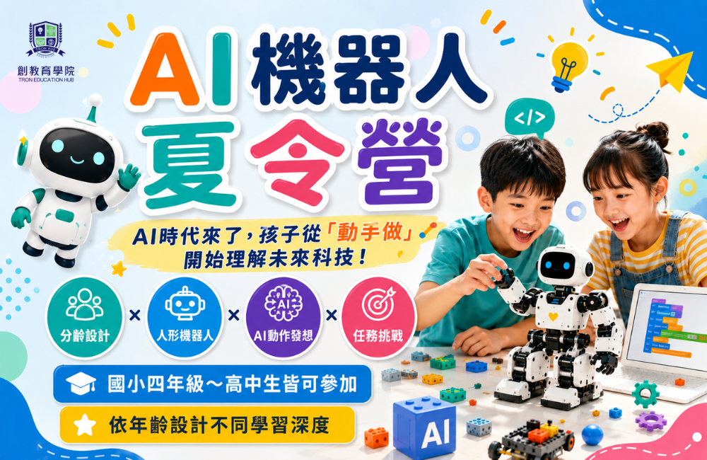 創教育學院｜AI機器人夏令營