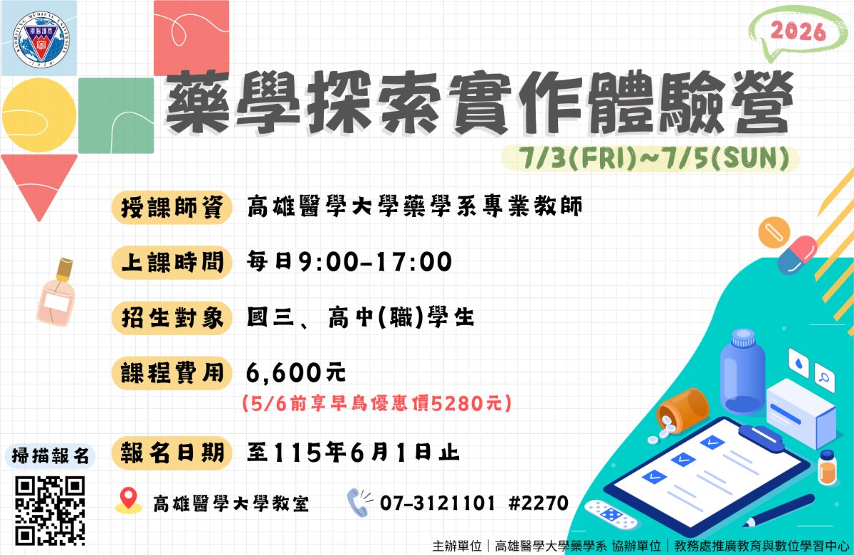 藥學探索實作體驗營
