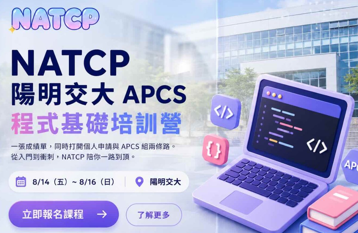 NATCP 陽明交大 APCS 程式基礎培訓營