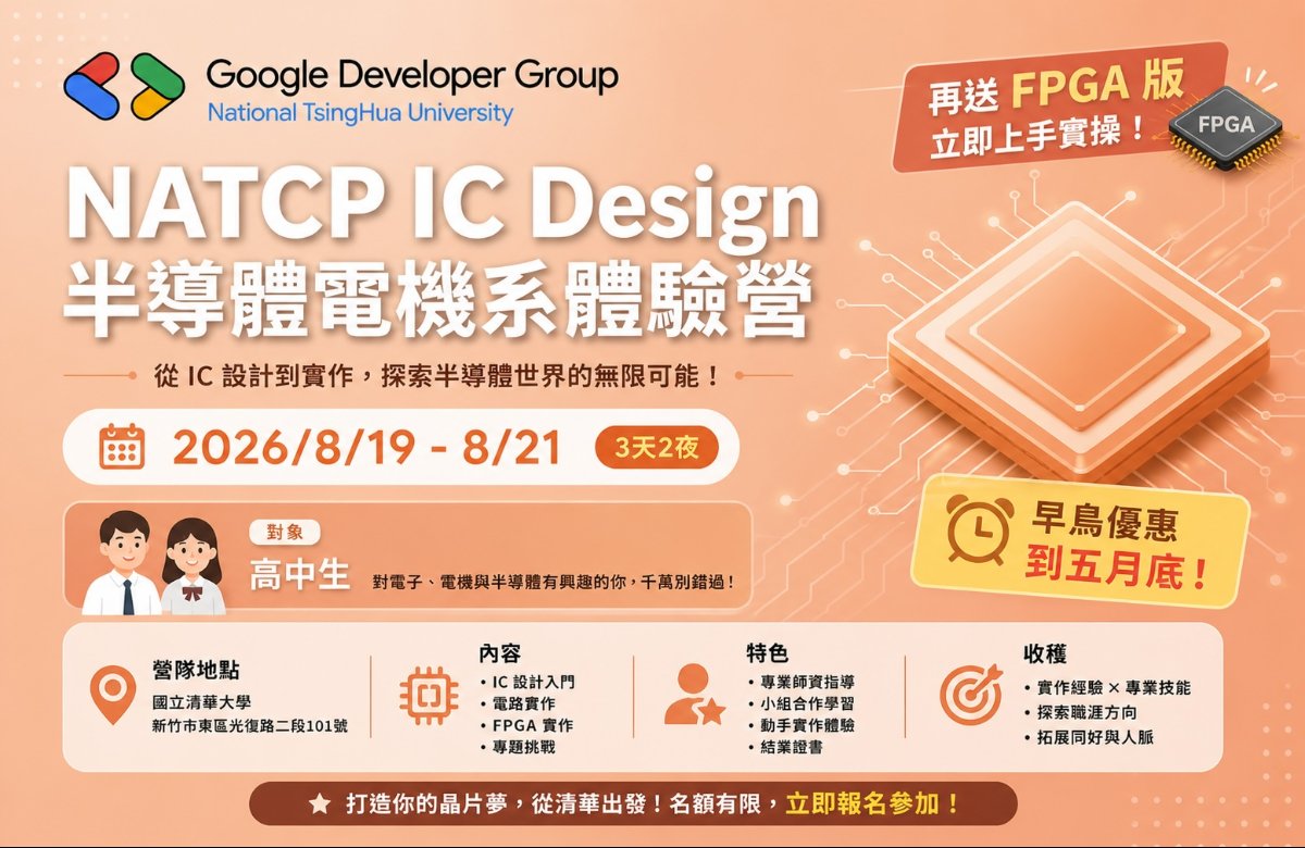 NATCP IC Design 半導體電機系體驗營 清華大學場次