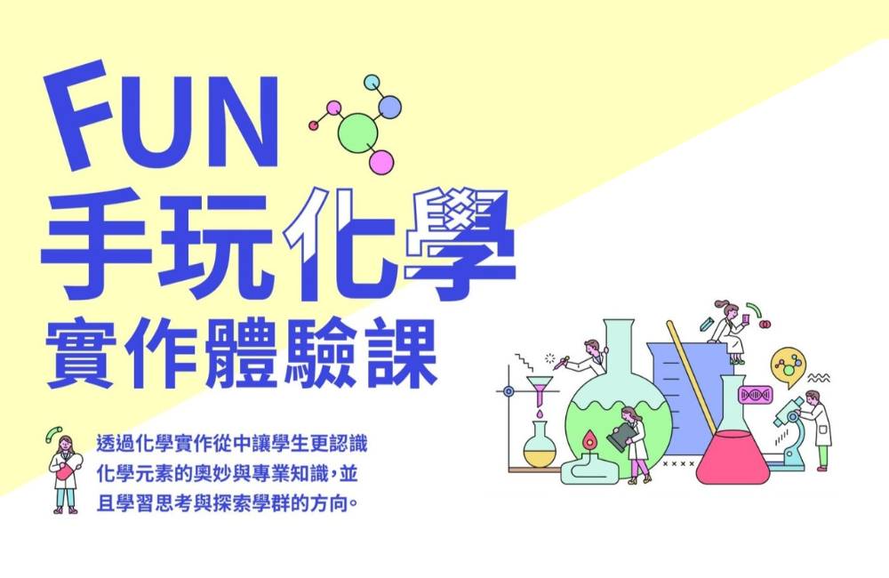 化學實作體驗課程 化學實作體驗課程