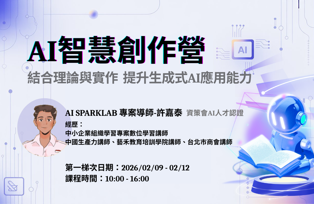[E-port X 資策會] AI智慧創作營
