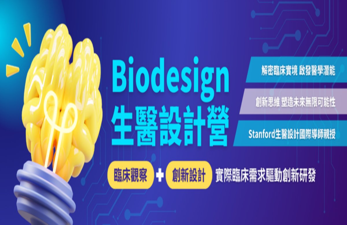 Biodesign生醫設計營第一期 Biodesign生醫設計營第一期