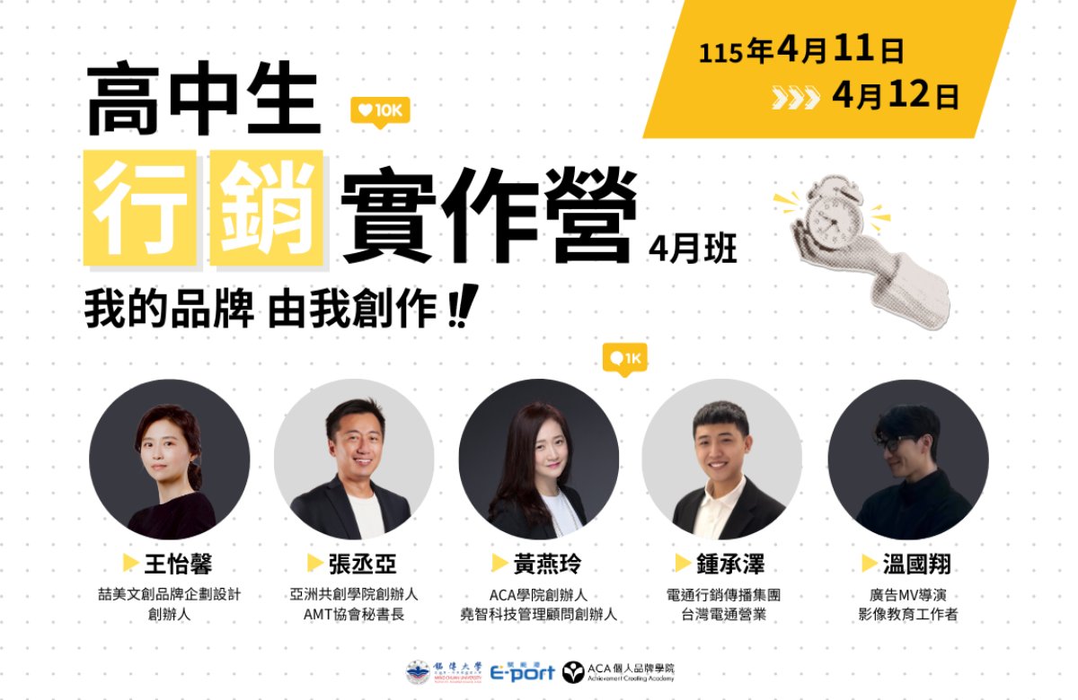 高中生行銷實作營 (4月班)｜我的品牌 由我創作！