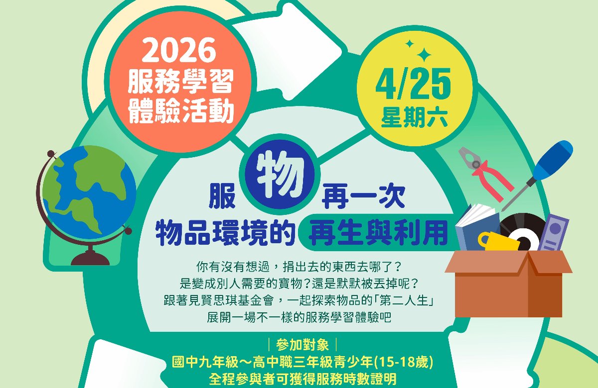 2026服務學習體驗~服務再一次