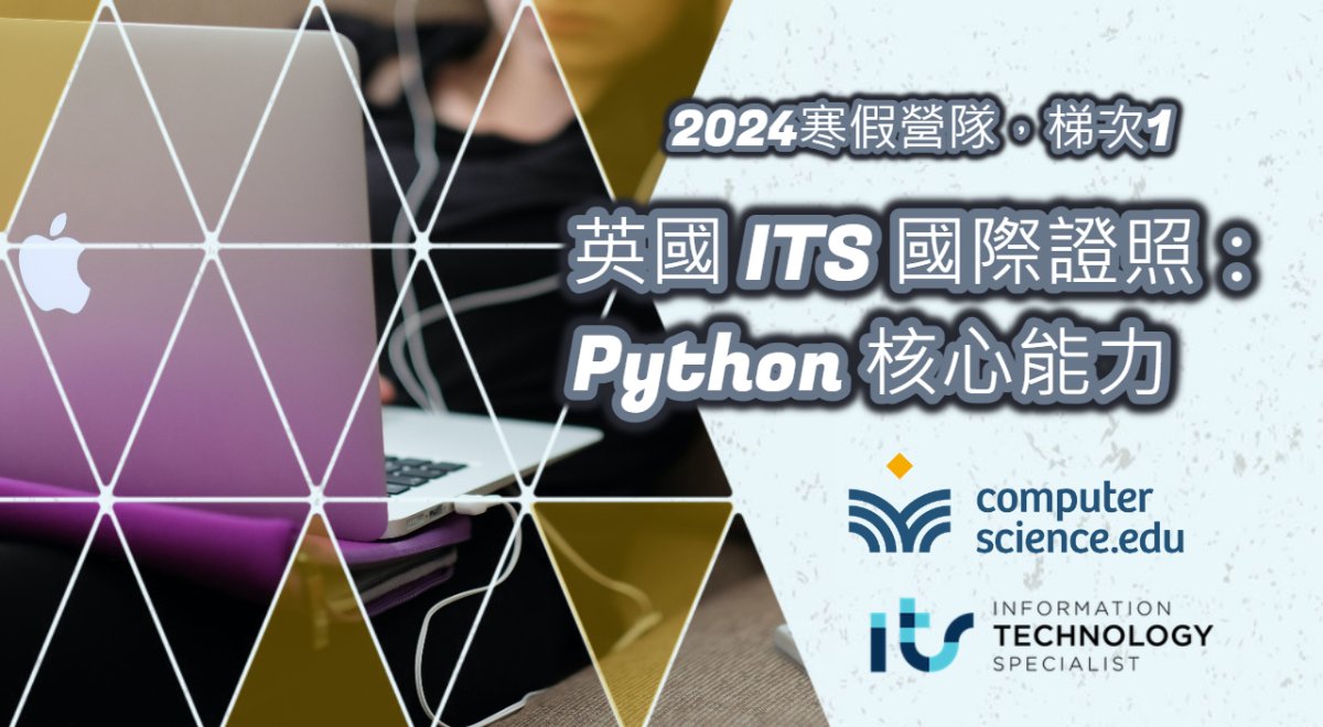 NEW 2024寒假營隊⛄【英國ITS國際證照:Python核心能力】Python是近年需求量最大的高薪程式語言,零基礎輕鬆入門,考取國際證照,豐富學習歷程 (01/22~01/31,平日晚上8堂) NEW 2024寒假營隊⛄【英國ITS國際證照:Python核心能力】Python是近年需求量最大的高薪程式語言,零基礎輕鬆入門,考取國際證照,豐富學習歷程 (01/22~01/31,平日晚上8堂)